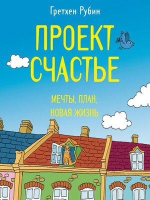 Проект счастье гретхен рубин читать онлайн бесплатно полную версию